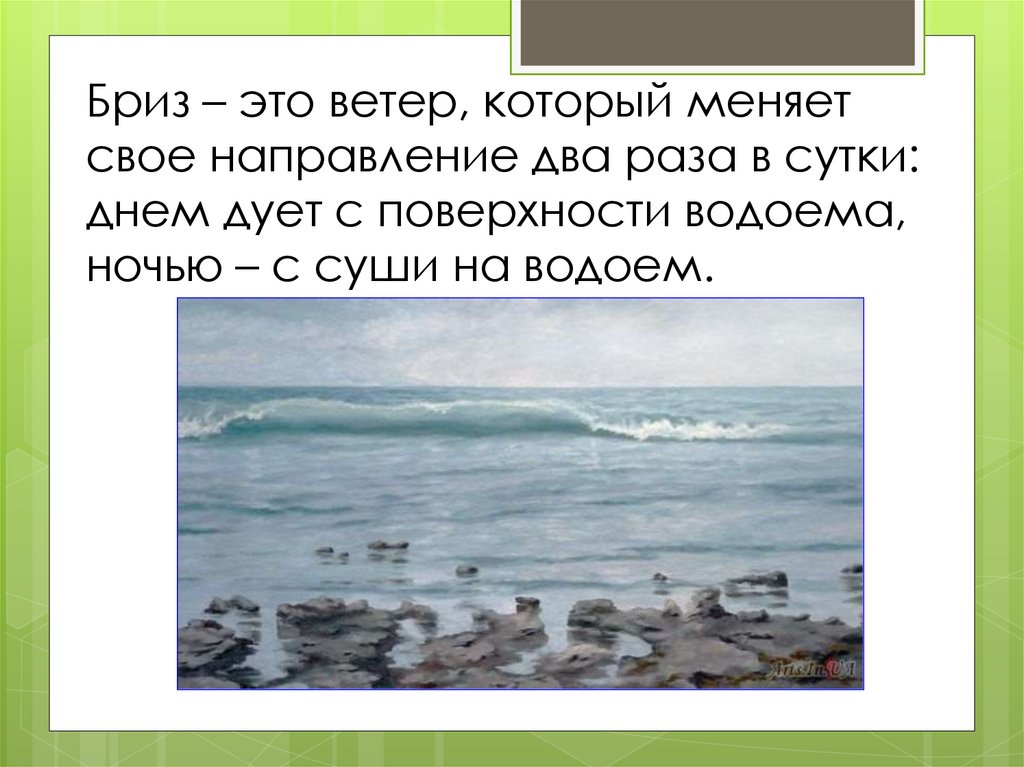 Ветер меняющий направление в сутки. Бриз. Бриз ветер. Бриз определение. Ветер меняющий направление два раза в сутки.