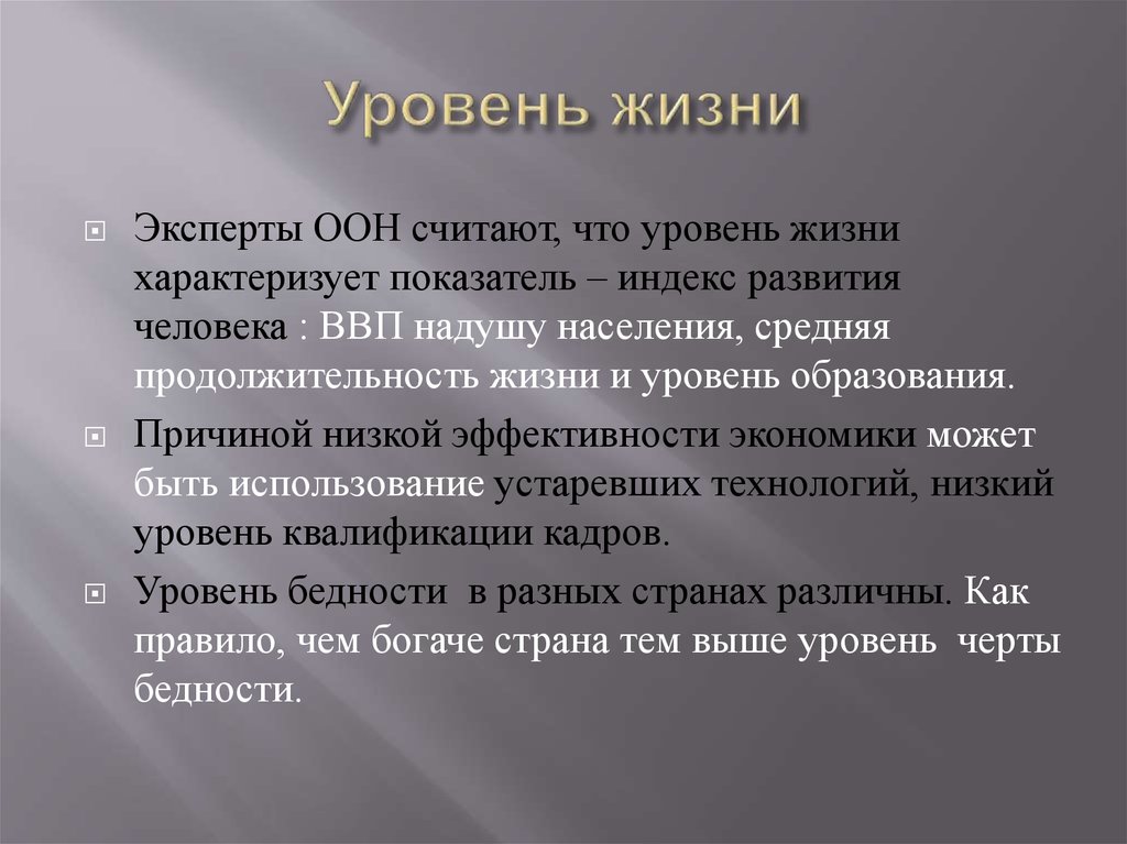 Уровень жизни общество. Причины низкой эффективности экономики. Индикаторы характеризующие уровень бедности. Что характеризует жизненный индекс. Что характеризует жизнь.