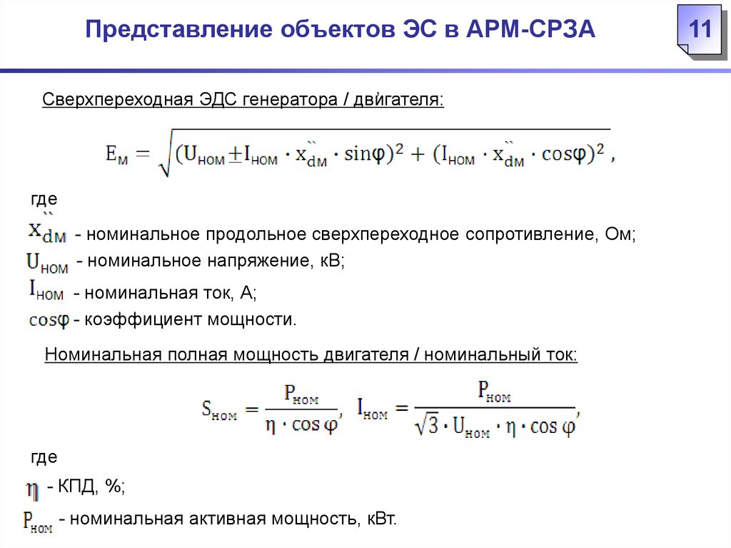 Генераторы расчет тока. Формула сверхпереходной сопротивления генератора. Сверхпереходное сопротивление генератора таблица. Сверхпереходная ЭДС генератора. Сверхпереходное сопротивление синхронного двигателя.