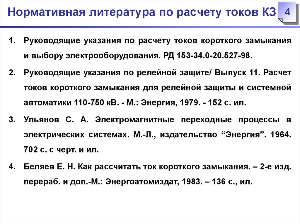 Расчет короткого замыкания. Расчет токов кз. Расчёт токов короткого замыкания и выбор электроустановок. Токи короткого замыкания расчет учебник. Литература по расчету расчетного тока.