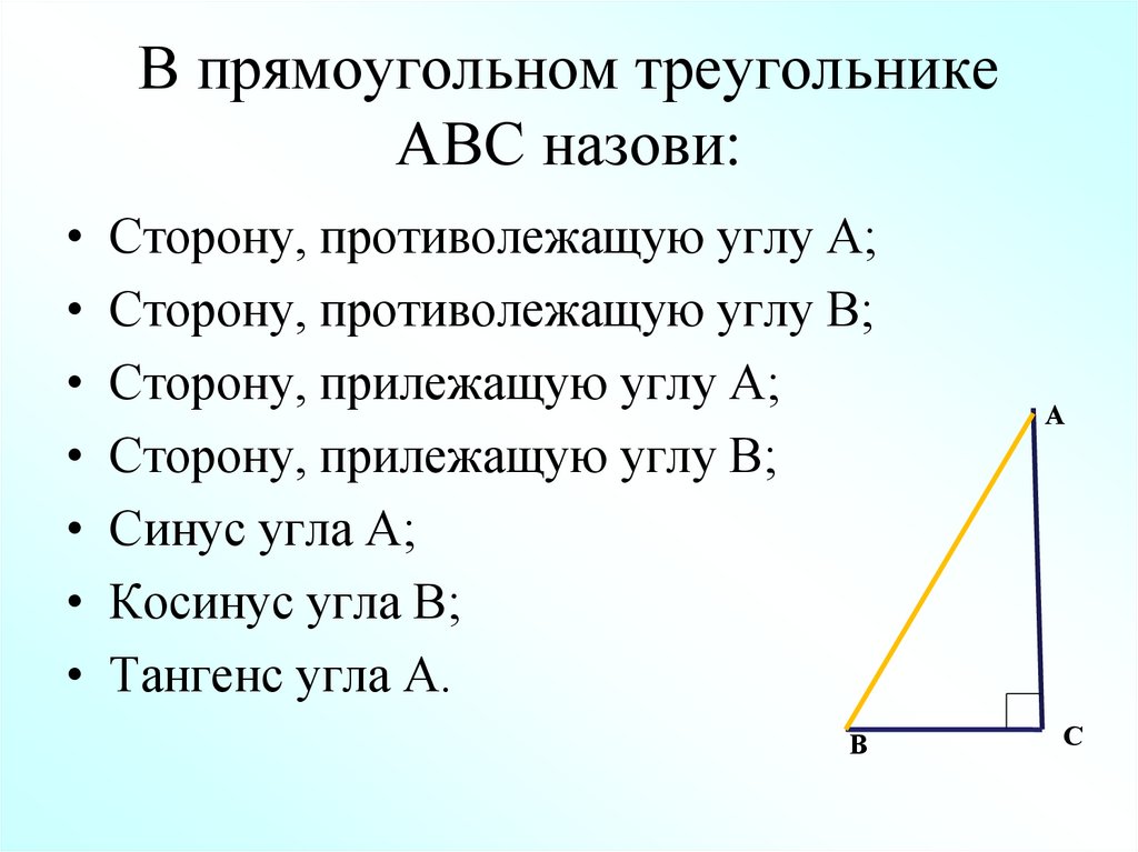 Решение прямоугольных треугольников 8 класс мерзляк. Тригонометрические функции острого угла прямоугольного треугольник. Свойства прямоугольного треугольника. Соотношения в прямоугольном треугольнике 8 класс. Прямоугольный треугольник задачи.