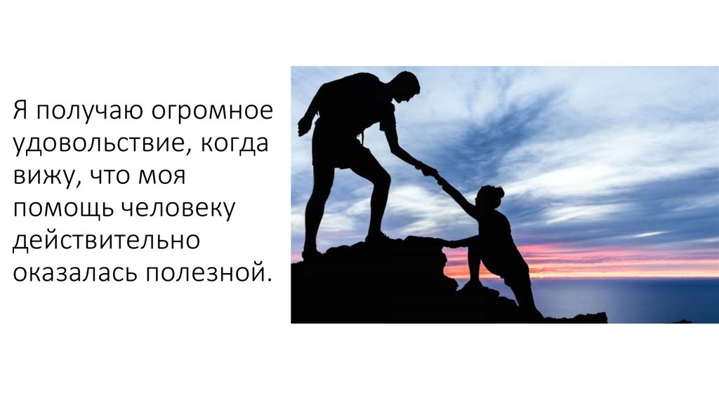 Надо получается. Удовольствие от помощи другим. Помогать людям удовольствие. Готовый помочь человек картинка. Одно из самых больших удовольствий в жизни.