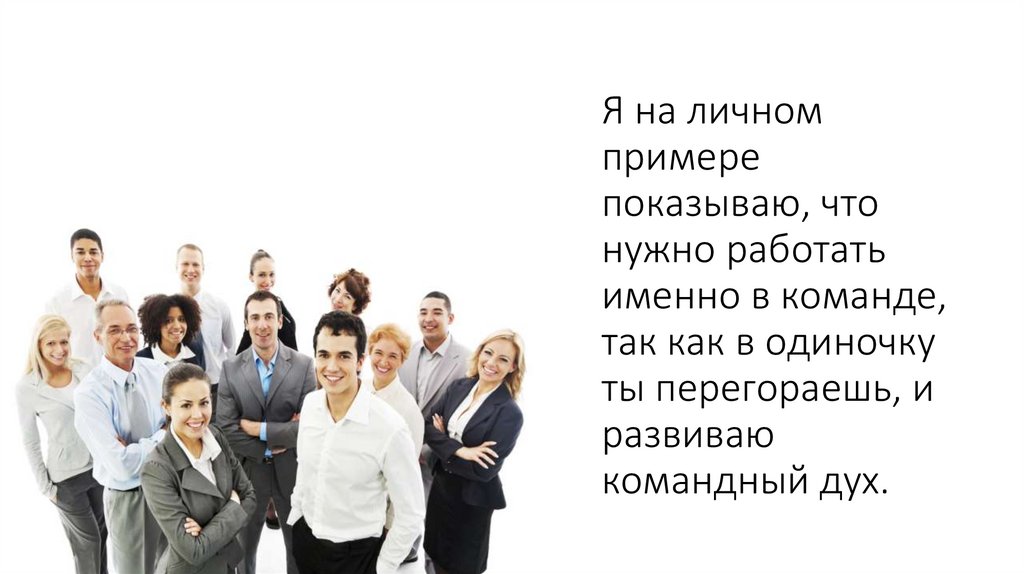 Ждет успех. Показал на личном примере. Показывать пример. Покажи примеры. Продемонстрируйте на примерах.