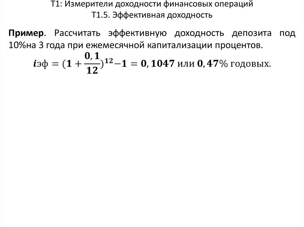 Т1: Измерители доходности финансовых операций Т1.5. Эффективная доходность