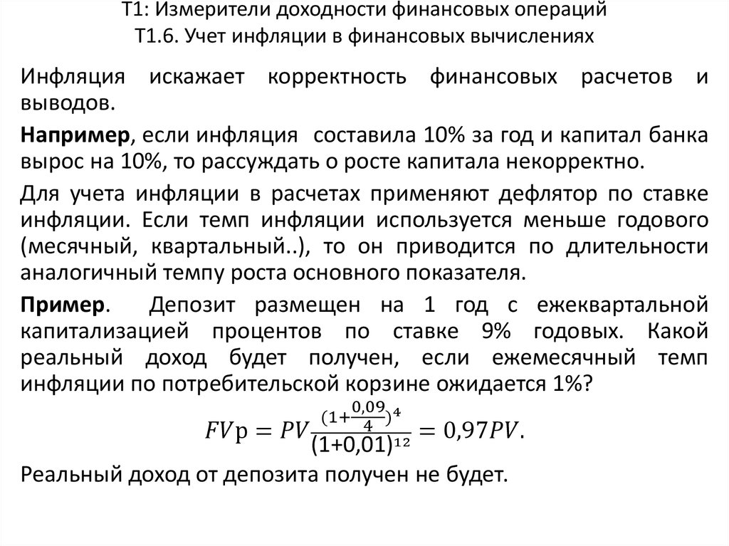 Т1: Измерители доходности финансовых операций Т1.6. Учет инфляции в финансовых вычислениях