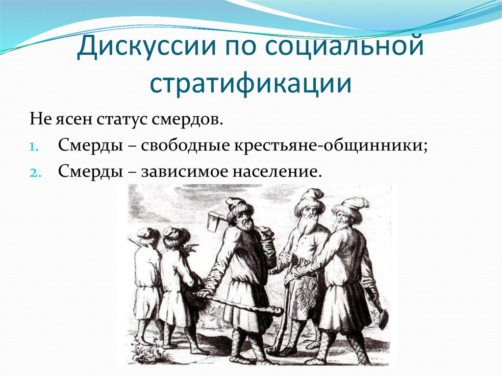 Зависимое население. Крестьяне общинники. Свободные крестьяне общинники. Смерды это крепостные. Смерды общинники это.