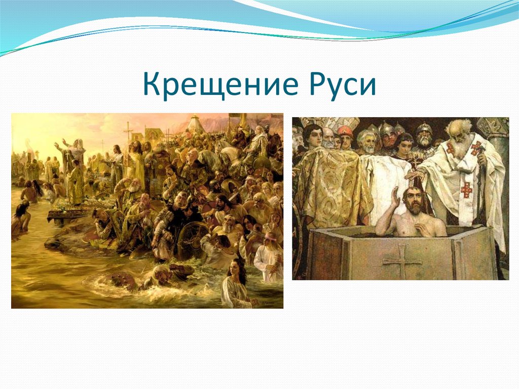 Крещение Киевской Руси.