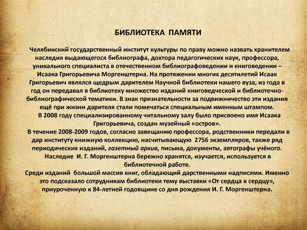 БИБЛИОТЕКА ПАМЯТИ   Челябинский государственный институт культуры по праву можно назвать хранителем наследия выдающегося