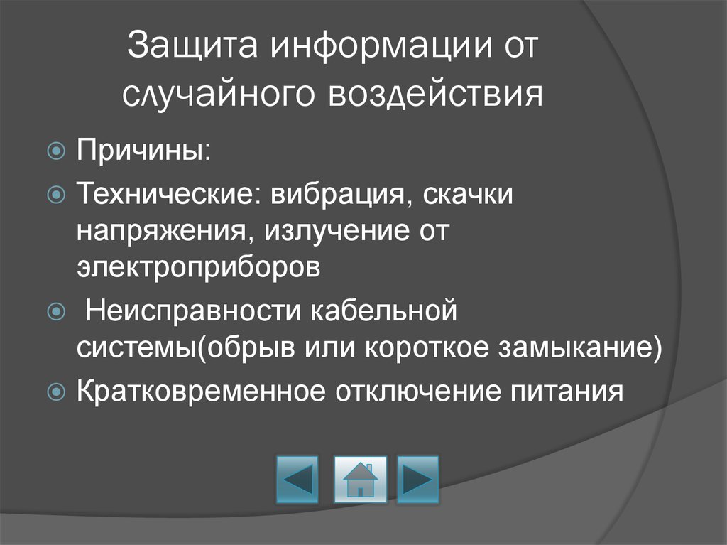 Случайное воздействие. Способы защиты от случайных воздействий. Способы защиты информации от случайных воздействий. Случайные воздействия информационной защиты. Способы защиты от случайных воздействий использование.