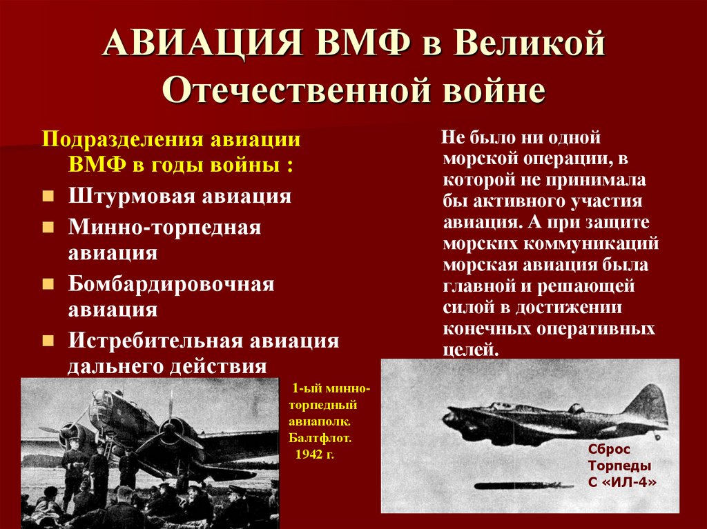 АВИАЦИЯ ВМФ в Великой Отечественной войне