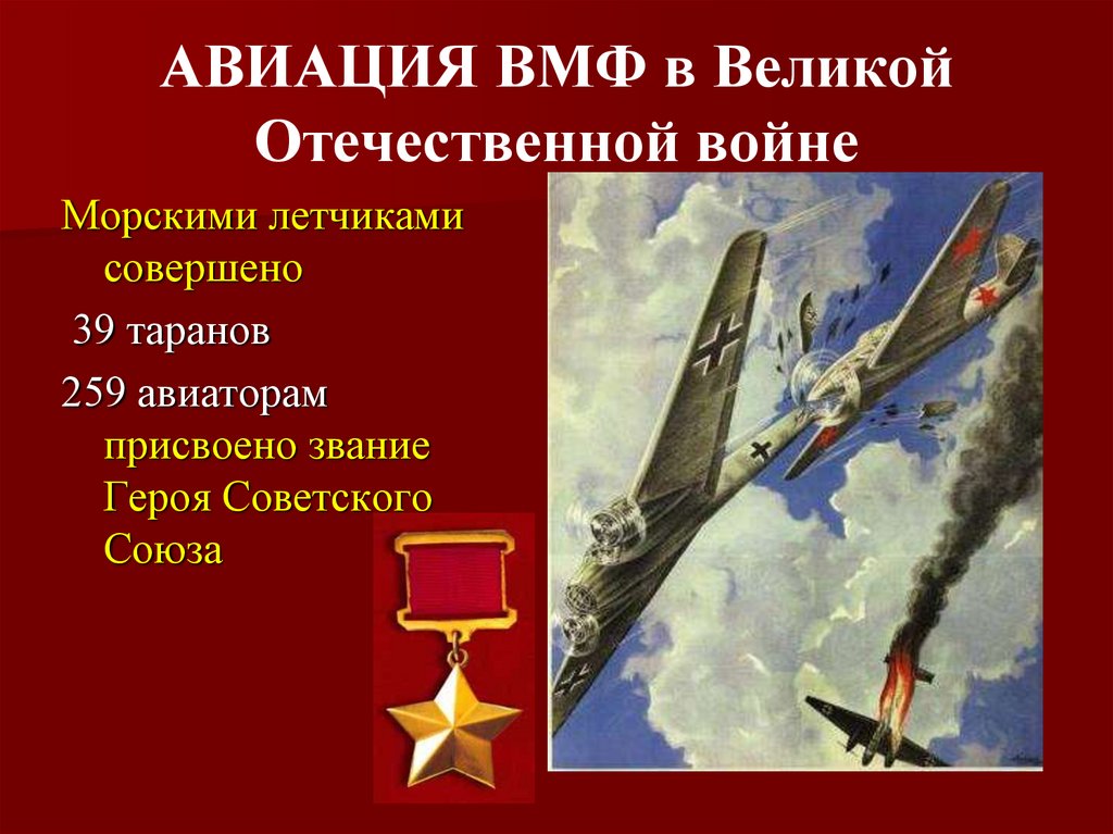 АВИАЦИЯ ВМФ в Великой Отечественной войне