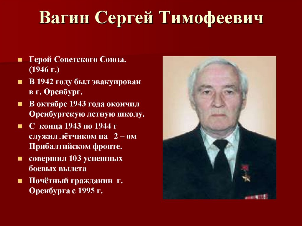 Вагин Сергей Тимофеевич