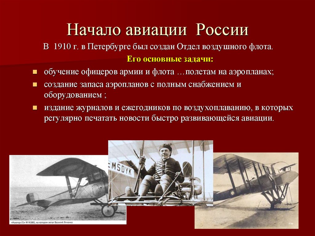 Начало авиации России