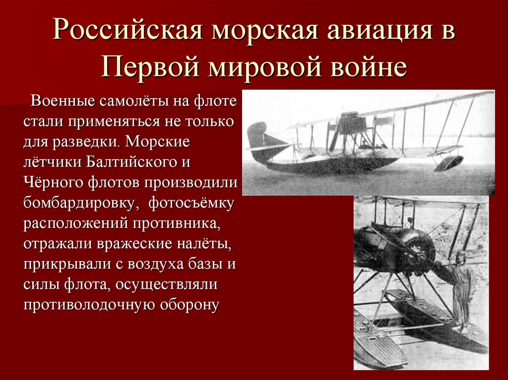 Российская морская авиация в Первой мировой войне