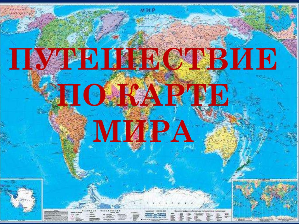 Карта мира 2 класс окружающий мир презентация