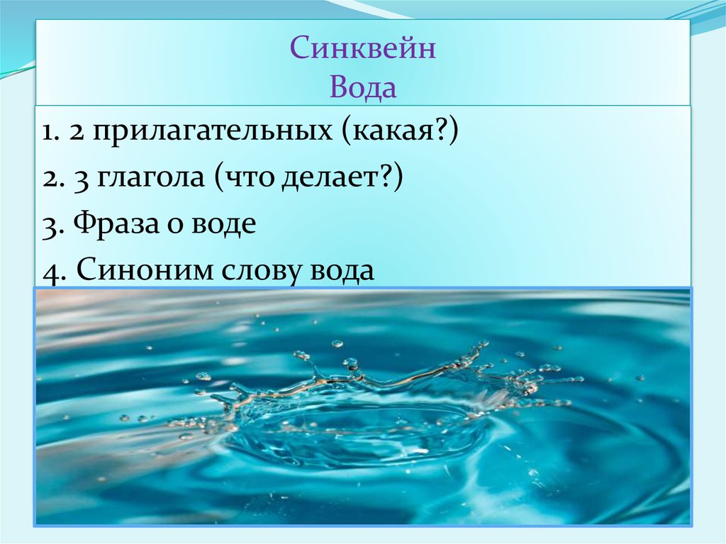 Пример воды в тексте. Синквейн вода. Синквейн на тему вода. Синквейн к слову вода. Синквейн со словом вода.