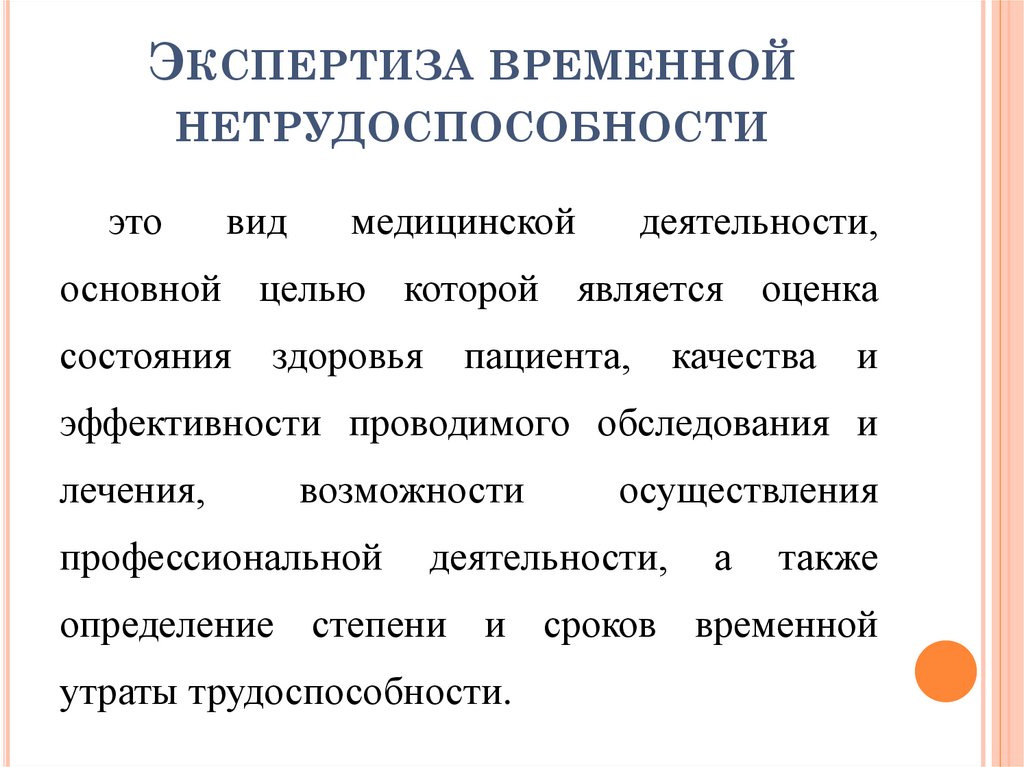 Экспертиза временная нетрудоспособность. Экспертиза временной нетрудоспособности. Этапы экспертизы нетрудоспособности. Цель экспертизы временной нетрудоспособности. Экспертиза нетрудоспособности этапы проведения.