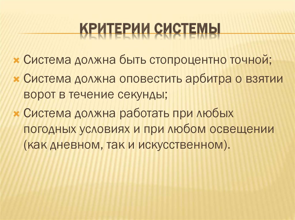 Критерии системы