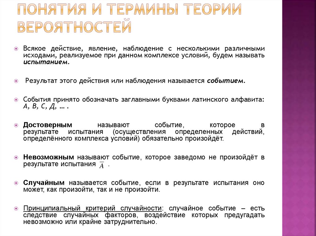 Теории терминологии. Критерий случайности. Какие бывают события в теории вероятности. Некоторые понятия теории испытаний. События принято обозначать:.