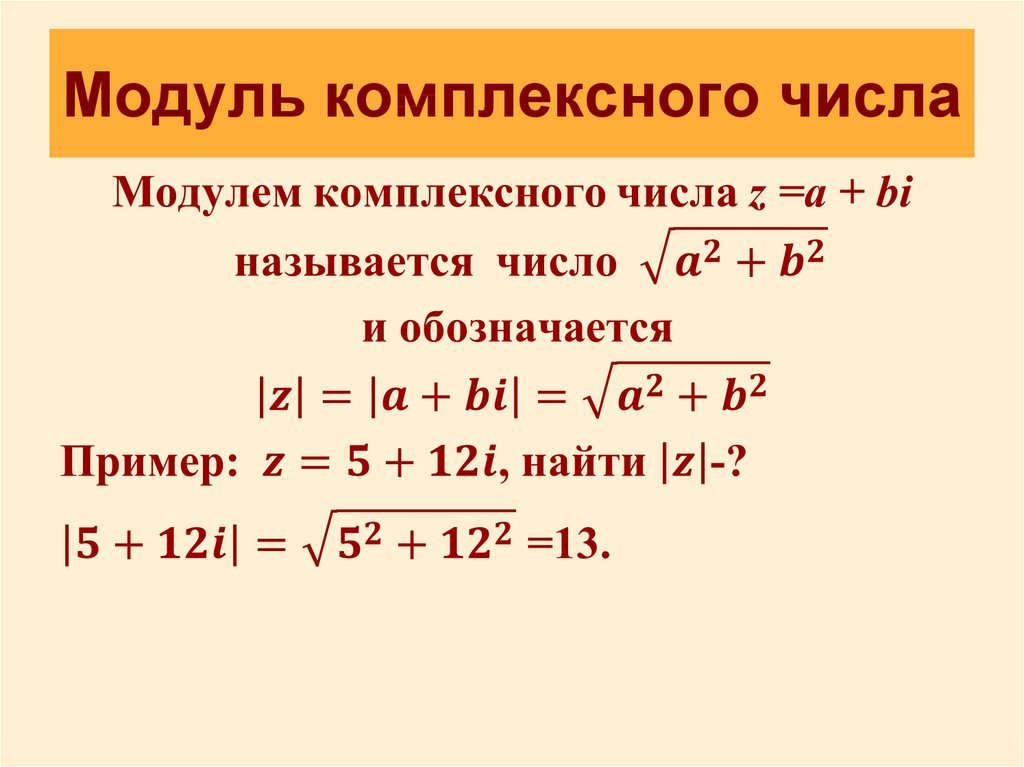 Модуль н равен. Квадрат модуля комплексного числа. Модуль комплексного числа z2. Модуль комплексного числа формула. Модуль комплексного числа z a+bi определяется по формуле.