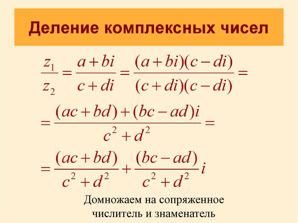 Мнимое произведение. Деление комплексных чисел формула. Правило деления комплексных чисел в алгебраической форме.