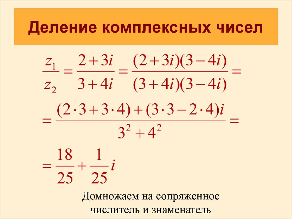 Деление комплексных чисел