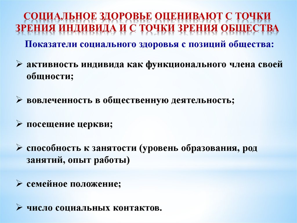 Точка зрения общества. Показатель социального здоровья с позиции общества. Показатели социального самочувствия. Показатели здоровья социальное здоровье. Показатель социального здоровья с позиции личности.