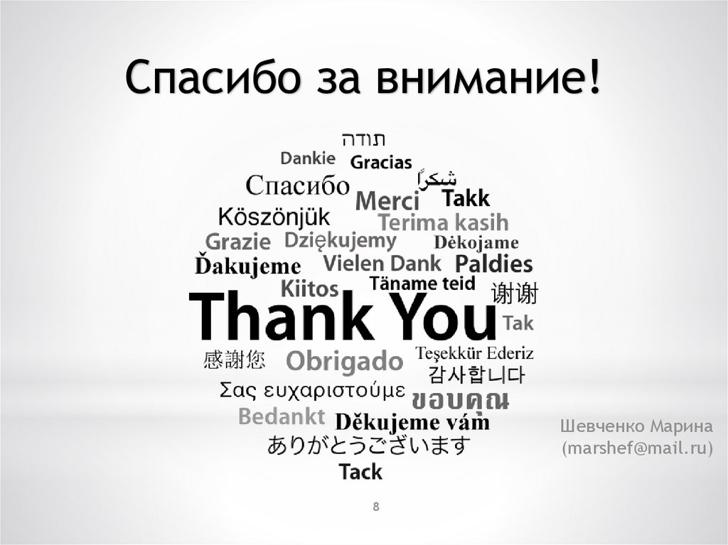 Спасибо за внимание!