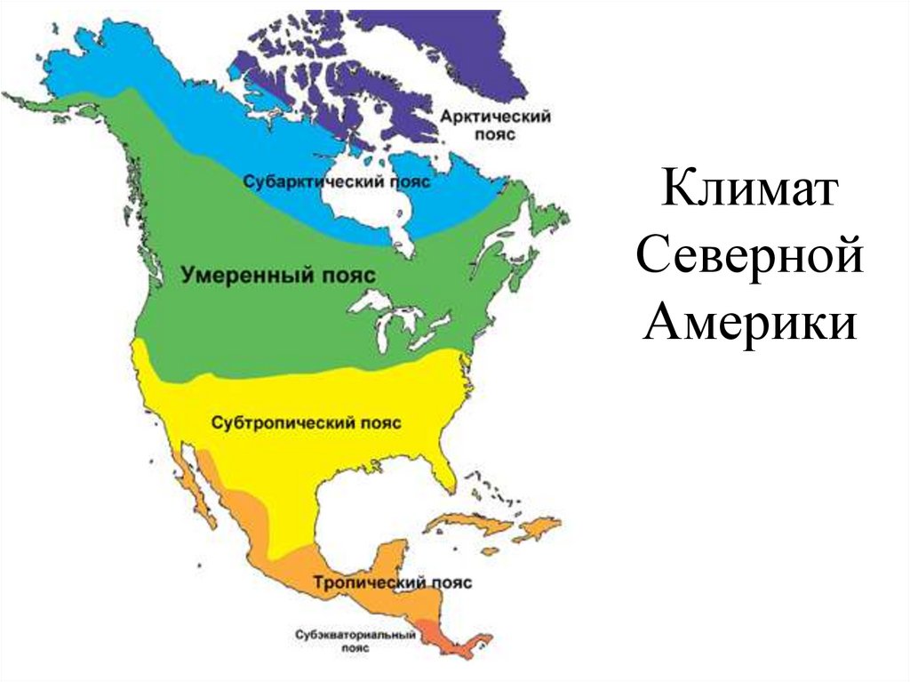 Карта климатических поясов Северной Америки. Карта климат севиамерики. От материка северная америка ее отделяет