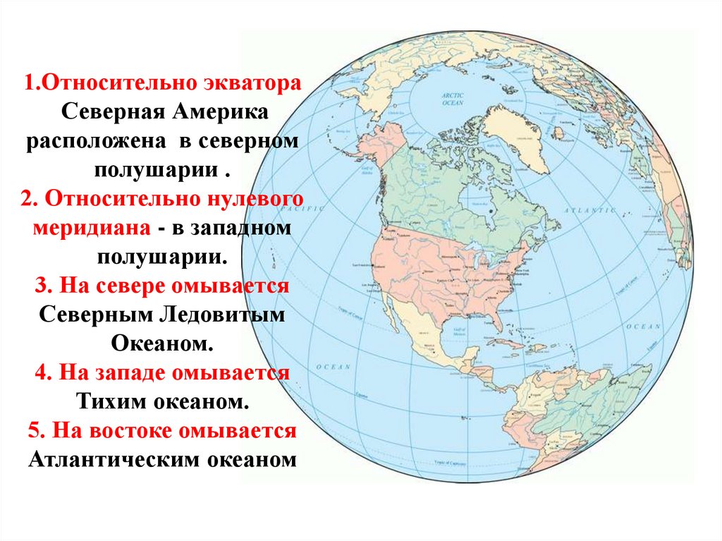 1.Относительно экватора Северная Америка расположена в северном полушарии . 2. Относительно нулевого меридиана - в западном