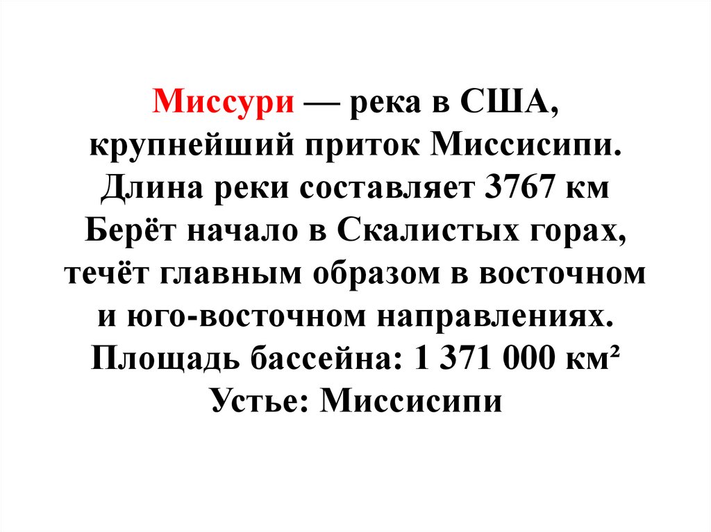 Описание реки миссури по плану 7 класс