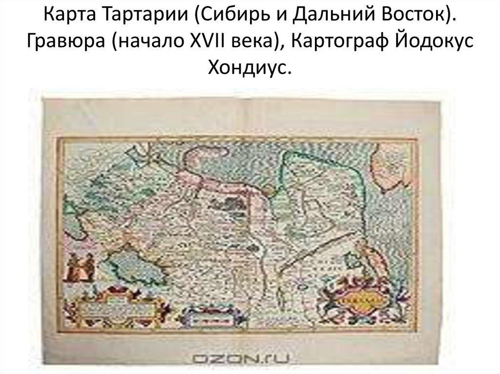 Карта сибири 17 век. Карта Сибири Тартария 17 века. Карта Тартарии 17 века. Гондиус карта Тартарии.
