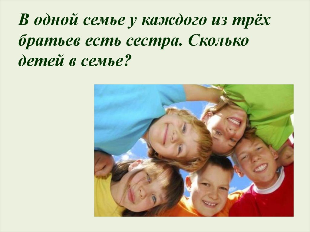 У семи братьев по одной сестре сколько. В семье 5 братьев у каждого есть сестра сколько детей в семье. У каждого из этих братьев есть сестра. У трех братьев по 3 сестры сколько детей в семье. У каждого брата есть сестра сколько всего.