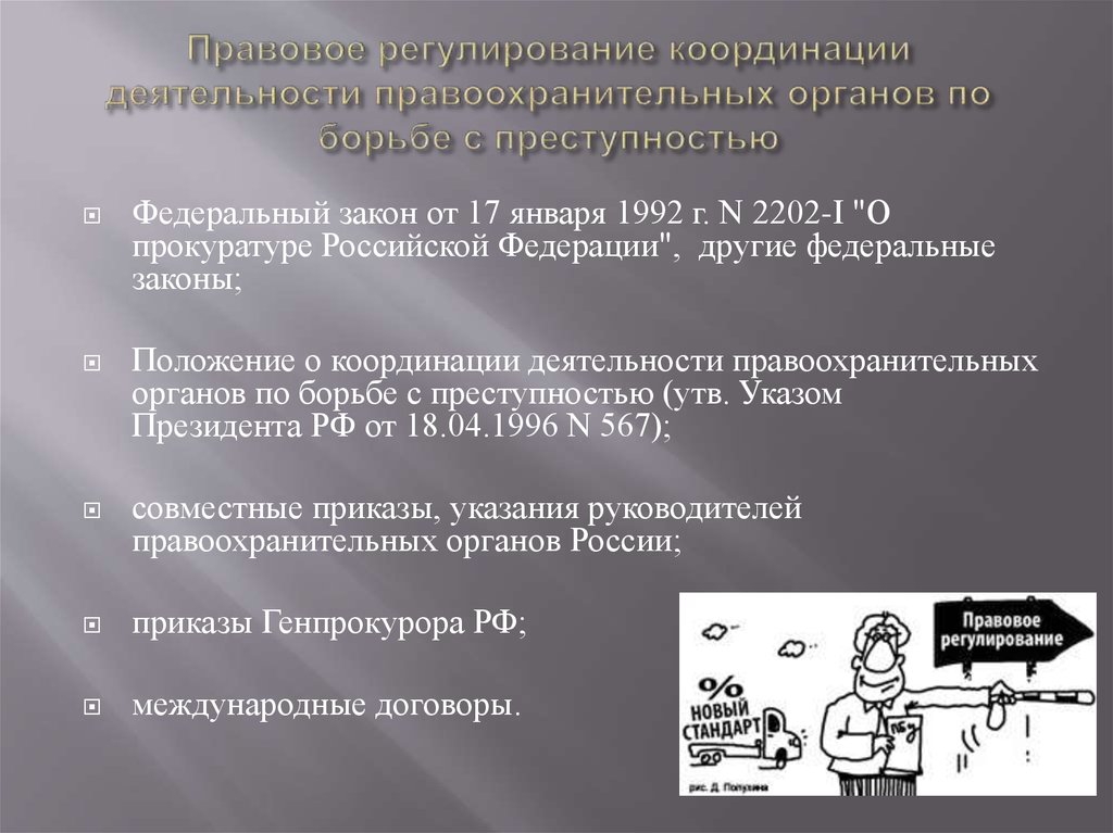 План основных мероприятий по координации деятельности правоохранительных органов