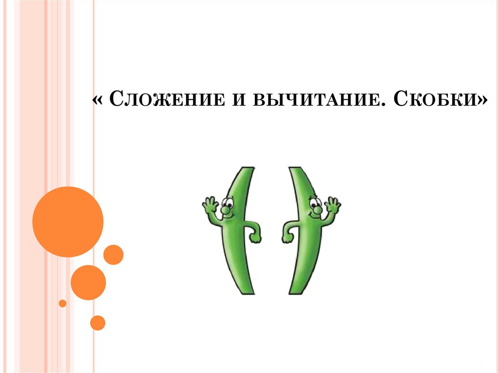 Сложение и вычитание скобки 1 класс 21 век презентация урок 1