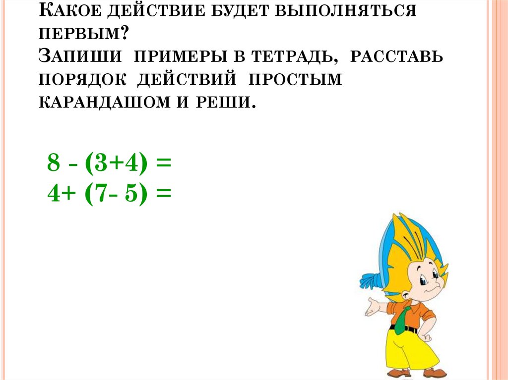 Презентация сложение и вычитание скобки 1 класс школа 21 века