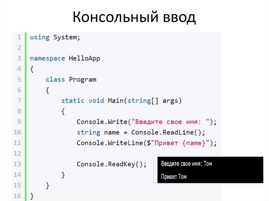 Как вывести в c. Консольный ввод данных в языке c++.. Ввод и вывод переменной в c #. Ввод переменных в c#. Ввода вывода функции c#.