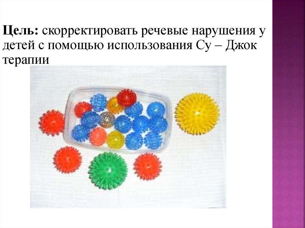 Су джок терапия для детей презентация