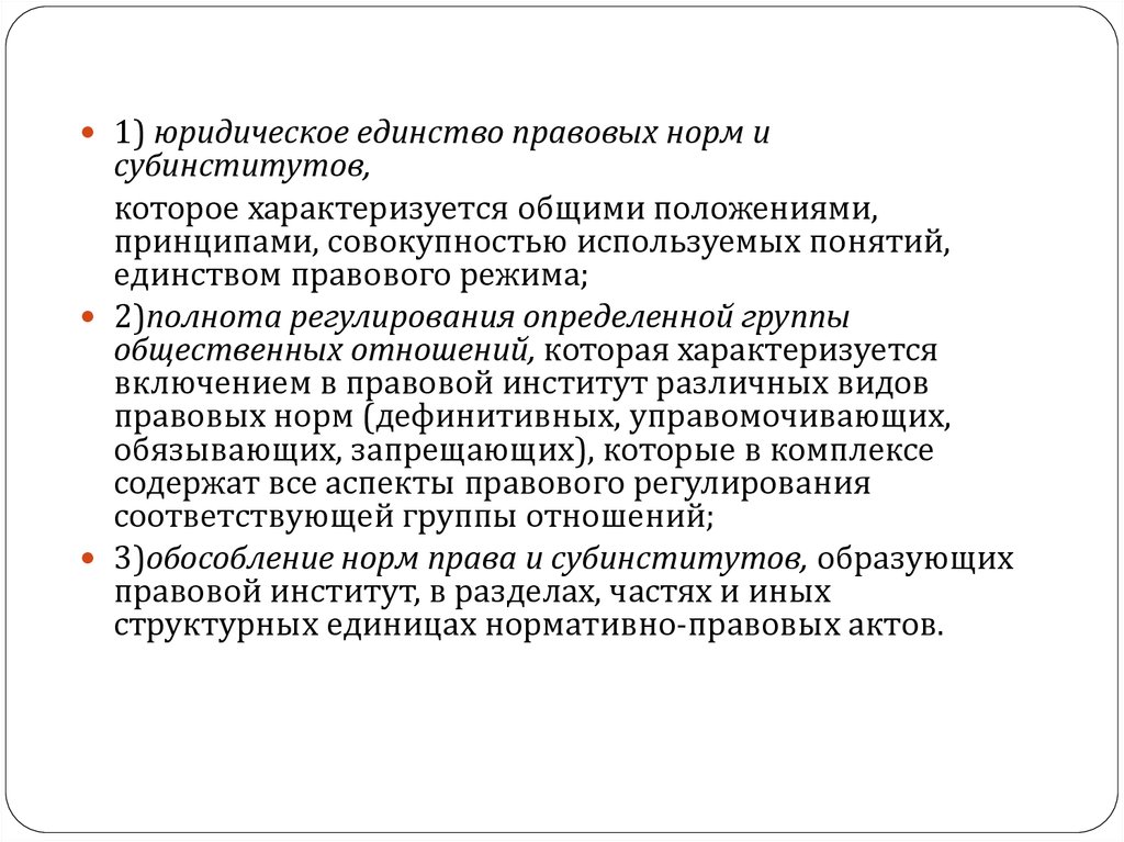 Правовом единстве. Финансово правовые институты. Единство юридических норм.