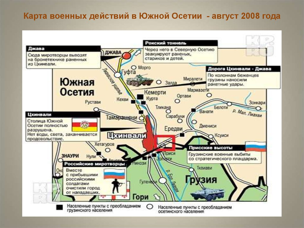 Арта боевых действий. Грузино-осетинский конфликт 2008 года карта. Карта военных действий в Южной Осетии август 2008 года. Осетино-грузинский конфликт 2008 карта.