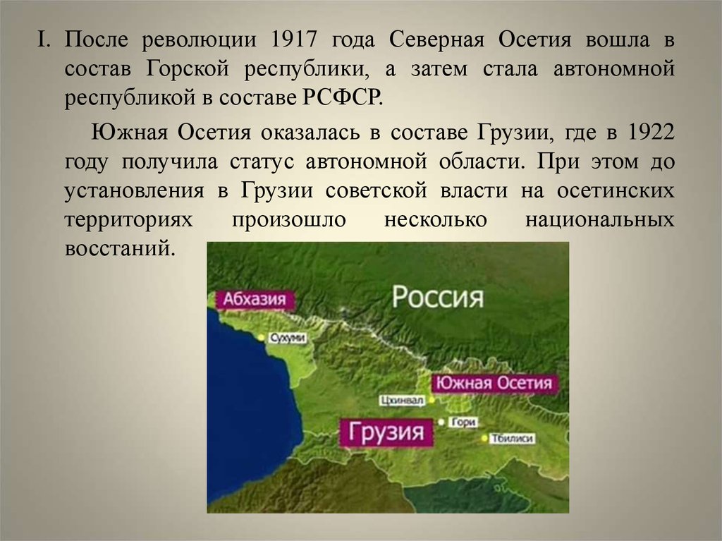 Северная осетия в составе рф. Сообщение о Южной Осетии. Грузино-осетинский конфликт. Северная Осетия входит в состав России. Южная Осетия в 1917 году.