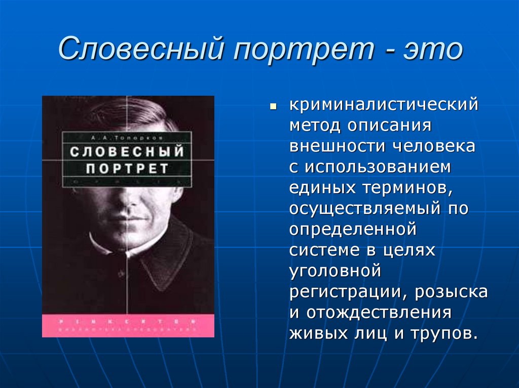 Словесный портрет человека образец