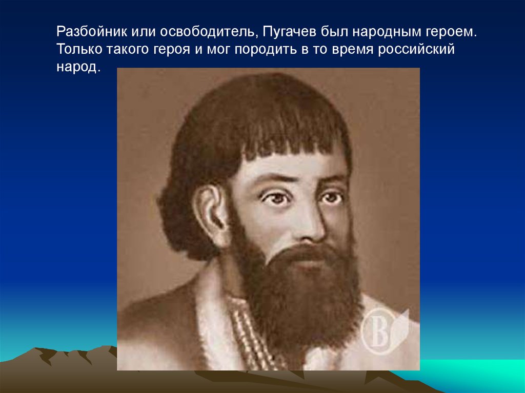 Пугачев черты характера. Пугачёв — освободитель. Емельян Пугачев разбойник. Пугачев разбойник или освободитель. Пугачев разбойник.