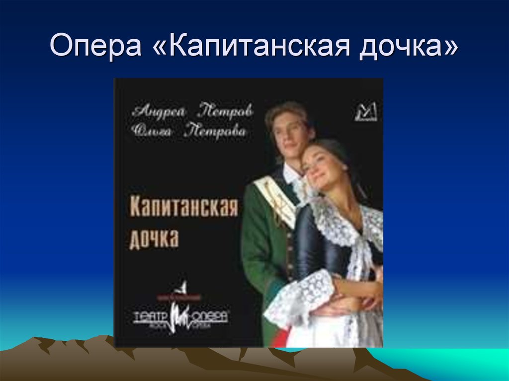 А с пушкин капитанская дочка слушать. Капитанская дочка Кюи. Опера Капитанская дочь Кюи. Опера Капитанская дочка. Капитанская дочка спектакль.