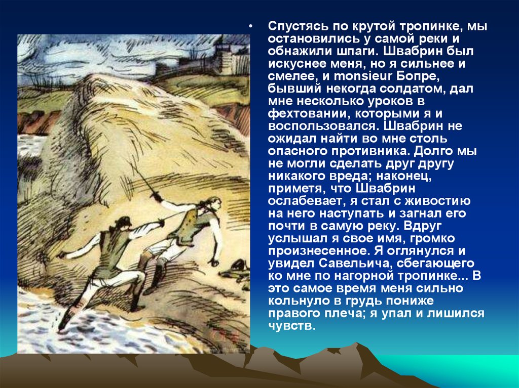 Опустясь в сию лощину они скрылись. Спустясь по крутой тропинке мы остановились у самой реки. Швабрин был искуснее меня но я сильнее и смелее. Швабрин был (искусный). Швабрин был ................ Меня.