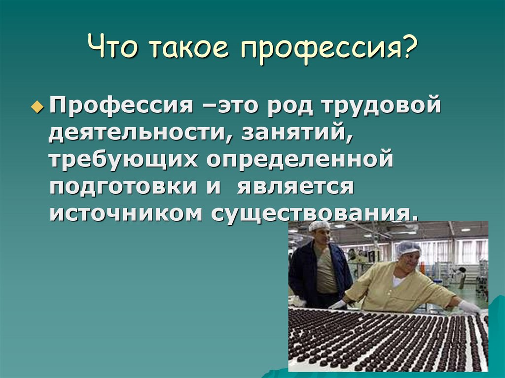 Профессия это. Про про профессии. Презентация на тему профессии. Профессии трудовой деятельности. Профессия род деятельности.