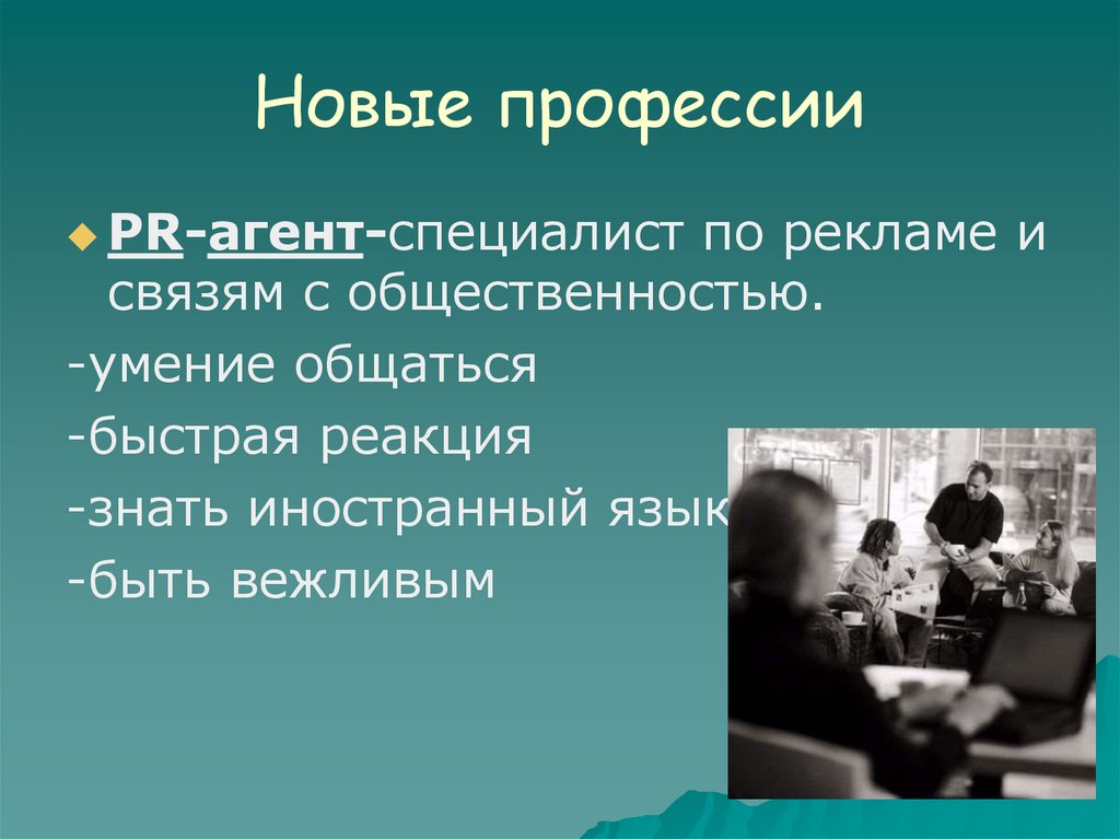 Реакция знать. Новые профессии. Профессии в рекламе и связях с общественностью. Реклама новой профессии. Презентация в мире новых профессий.