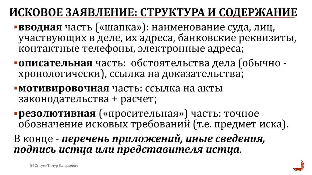 Возбуждение иска в гражданском процессе. Структура иска. Исковое заявление структура. Структура исковых заявлений. Понятие , структура содержания искового заявления.