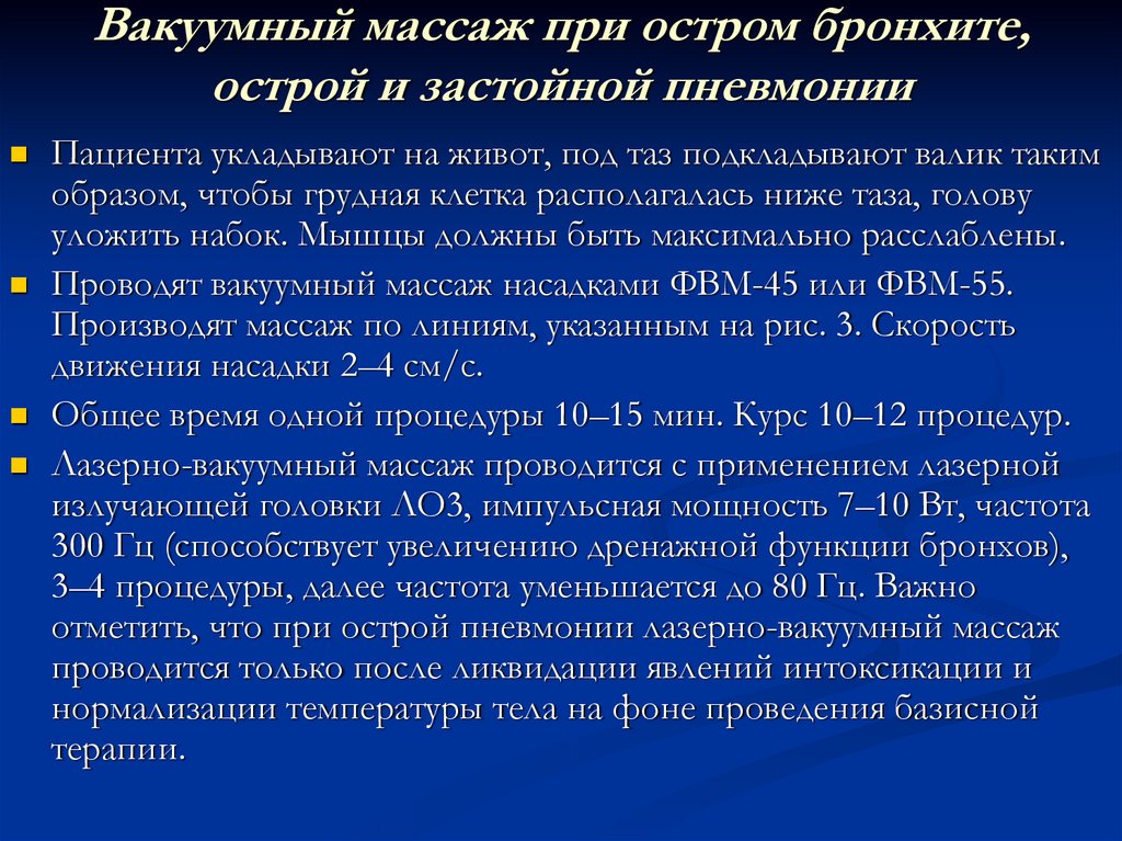 Массаж при пневмонии. Задачи массажа при бронхите. Массаж при остром бронхите. Продолжительность массажа при остром бронхите составляет. Температура при остром бронхите.