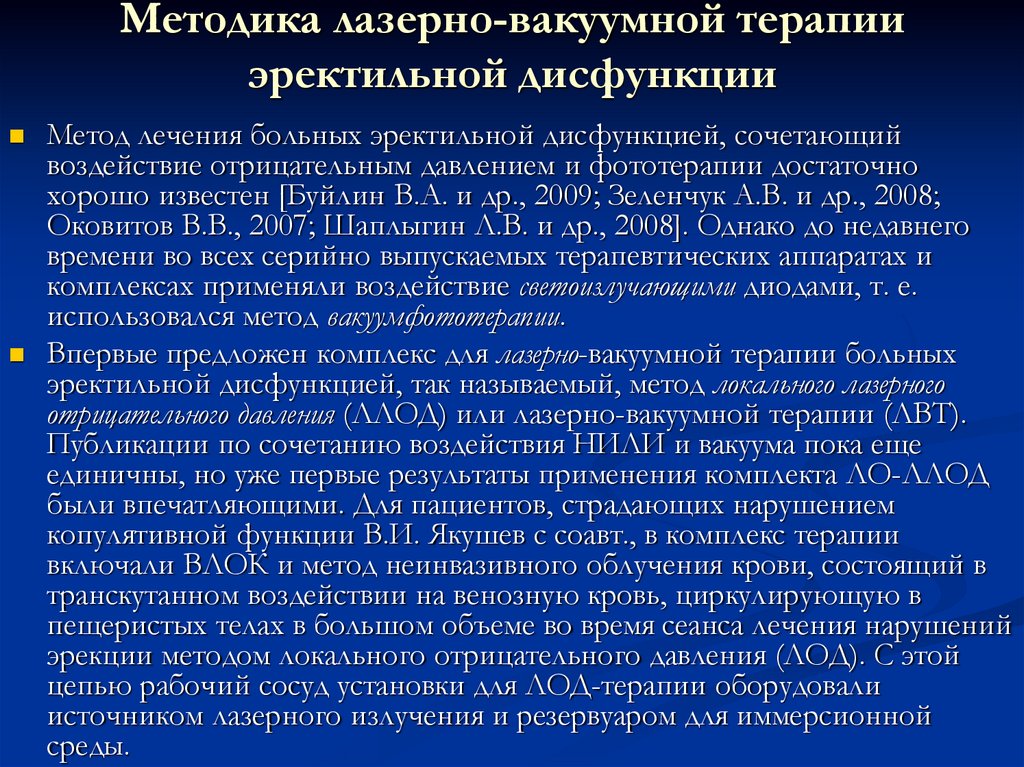 Массаж члена при эректильной дисфункции. Терапия локальным отрицательным давлением. Комплекс и план лечения эректильной дисфункции. Эректильная дисфункция.